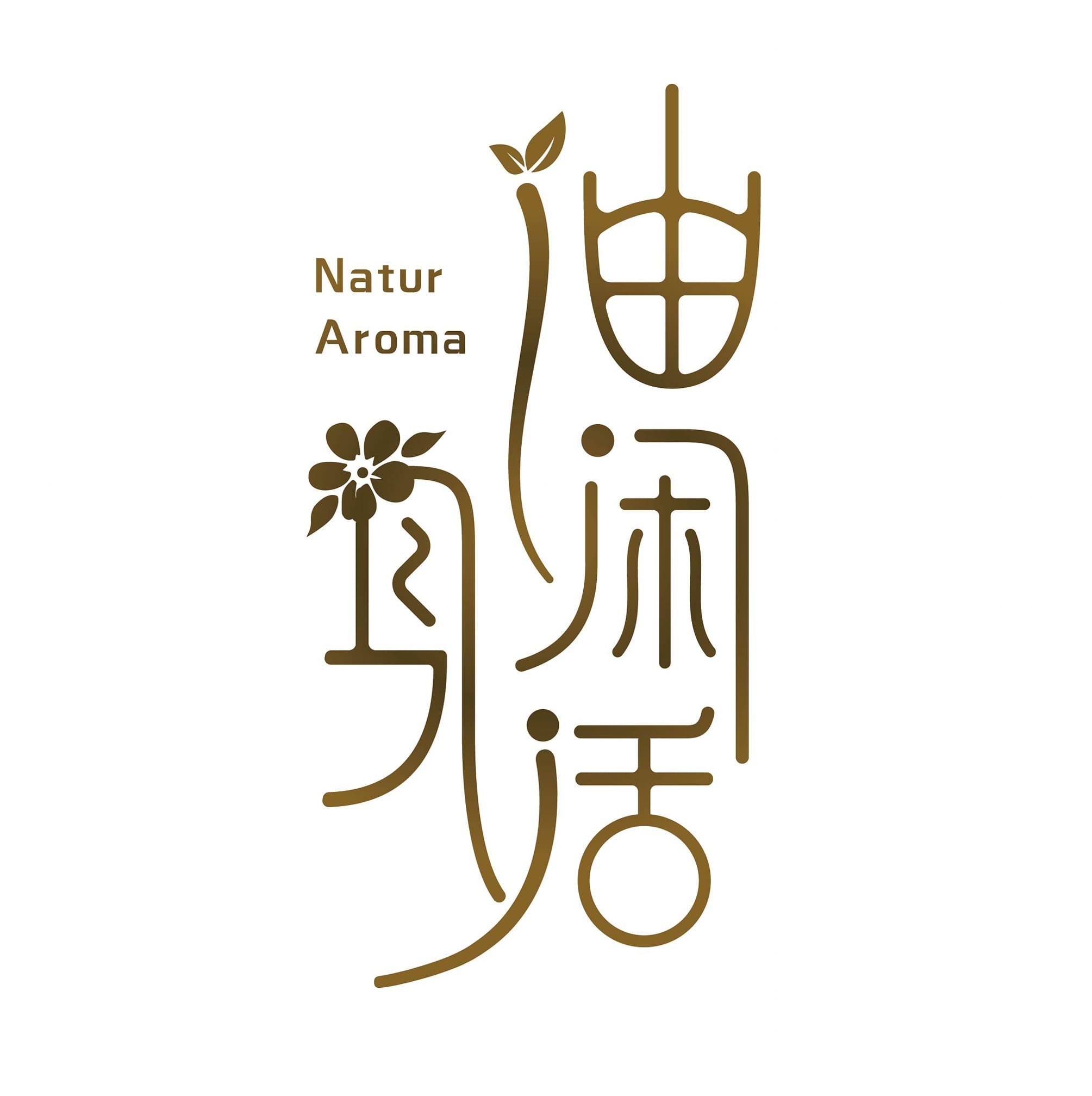 油閑身活NaturAroma